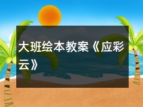 大班繪本教案《應(yīng)彩云》