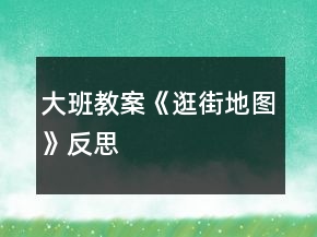 大班教案《逛街地圖》反思