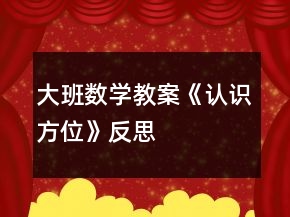 大班數(shù)學(xué)教案《認(rèn)識方位》反思