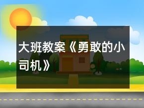 大班教案《勇敢的小司機》
