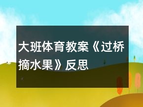 大班體育教案《過(guò)橋摘水果》反思