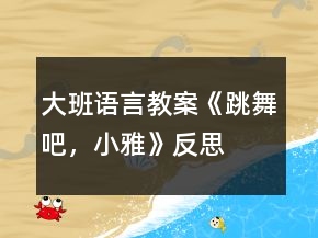 大班語言教案《跳舞吧，小雅》反思