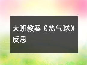大班教案《熱氣球》反思
