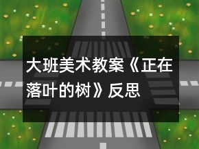 大班美術(shù)教案《正在落葉的樹》反思