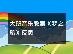 大班音樂(lè)教案《夢(mèng)之船》反思