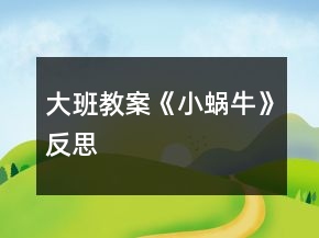 大班教案《小蝸?！贩此?></p>
<h3>1、大班教案《小蝸牛》反思</h3><p><strong>活動(dòng)目標(biāo)</strong></p><p>　　1. 感受故事中善意夸張的手法和含蓄幽默的風(fēng)格。</p><p>　　2. 理解故事內(nèi)容，嘗試模仿故事中小蝸牛的語言。</p><p>　　3. 理解四季的不同特征。</p><p>　　4. 大膽想象，嘗試講述故事的不同發(fā)展。</p><p>　　5. 喜歡閱讀，感受閱讀的樂趣。</p><p><strong>教學(xué)重點(diǎn)、難點(diǎn)</strong></p><p>　　幼兒了解四季的不同特征，并用自己的語言進(jìn)行描述。</p><p><strong>活動(dòng)準(zhǔn)備</strong></p><p>　　1. 繪畫紙和彩筆，每位幼兒一份。</p><p>　　2. 幼兒在活動(dòng)前已觀察過蝸牛，對蝸牛的特征有初步了解。</p><p><strong>活動(dòng)過程</strong></p><p>　　1.與幼兒一同討論蝸牛的特點(diǎn)，引出活動(dòng)主題。</p><p>　　教師：你見過蝸牛嗎?你知道蝸牛是怎樣走路的嗎</p><p>　　引導(dǎo)幼兒學(xué)學(xué)蝸牛爬的樣子，讓幼兒了解蝸牛爬行緩慢的特點(diǎn)。 2. 講述故事，通過提問幫助幼兒理解故事內(nèi)容。</p><p>　　教師：故事里的小蝸牛第一次去樹林是什么時(shí)候出發(fā)的?</p><p>　　教師：小蝸牛是什么時(shí)候回來的?這時(shí)候樹林里的景色發(fā)生了一些什么樣的變化?</p><p>　　教師：為什么小蝸牛沒有采到草莓和蘑菇?</p><p>　　3. 再次講述故事</p><p>　　4. 引導(dǎo)幼兒講述各個(gè)季節(jié)的景色</p><p>　　教師：小蝸牛在夏秋冬三個(gè)季節(jié)分別看到了什么?如：綠葉、草莓、黃葉等。</p><p>　　教師：你在春天、夏天、秋天、冬天都看到過什么景色?</p><p>　　教師：我們這里的四季景色和故事中小樹林的景色一樣么?我們這的四季是什么樣的?</p><p>　　引導(dǎo)幼兒用故事中的詞匯描述四季特征，如：鮮花盛開的春天、炎熱的夏天、金黃色的秋天等。</p><p><strong>活動(dòng)延伸：</strong></p><p>　　1. 引導(dǎo)幼兒在表演區(qū)繼續(xù)扮演蝸牛媽媽和蝸牛寶寶等角色表演故事，進(jìn)一步體驗(yàn)文學(xué)作品的語言美。</p><p>　　2. 引導(dǎo)幼兒在美工區(qū)畫自己知道的四季并講述給小朋友聽。</p><p><strong>教學(xué)反思</strong></p><p>　　這是一篇輕松幽默的小故事，故事中彌漫著一股平靜悠閑的氣氛，而故事中對四季不同景色的描述，更為故事增添了美麗的色彩。這樣精致的小故事適合各種年齡的幼兒欣賞。本節(jié)課在環(huán)節(jié)設(shè)計(jì)上合理有序，幼兒興趣高，態(tài)度積極，課堂氛圍融洽，充分體現(xiàn)了以幼兒為主體的原則。在幼兒表述四季特征的環(huán)節(jié)中，詞語運(yùn)用有些單一，需在以后的活動(dòng)中不斷累積。</p><h3>2、大班體育活動(dòng)教案《小蝸牛旅行記》含反思</h3><p><strong>活動(dòng)目標(biāo)</strong></p><p>　　1.能聽口令變換隊(duì)形，學(xué)習(xí)螺旋走。</p><p>　　2.知道在行走中要關(guān)注同伴，保持合適的距離。</p><p>　　3.在行走中隊(duì)伍一定要齊，步伐要一致。</p><p>　　4.提高動(dòng)作的協(xié)調(diào)性與靈敏性。</p><p>　　5.培養(yǎng)幼兒邊玩邊記錄的學(xué)習(xí)技能，并能夠用自己簡短、流利的語言表達(dá)自己記錄的意思。</p><p><strong>活動(dòng)準(zhǔn)備</strong></p><p>　　螺旋走的圖示、節(jié)奏感較強(qiáng)的音樂。</p><p><strong>活動(dòng)過程</strong></p><p>　　1.請幼兒仔細(xì)觀察螺旋走的圖示，說說圖示想什么，討論螺旋行的走法，了解螺旋形的路線。</p><p>　　2.引導(dǎo)幼兒掌握螺旋走的要點(diǎn)，幼兒能夠隨音樂節(jié)奏練習(xí)螺旋走。</p><p>　　3.注意個(gè)別指導(dǎo)，提醒幼兒注意走時(shí)要控制距離，排頭幼兒要找準(zhǔn)位置。</p><p><strong>活動(dòng)反思：</strong></p><p>　　本次活動(dòng)充分調(diào)動(dòng)了幼兒的積極性，讓幼兒在寬松的氛圍內(nèi)自由探索，發(fā)揮了幼兒做為活動(dòng)主體的作用。我以活動(dòng)的引導(dǎo)者、合作者等不同的身份參與活動(dòng)，增加了幼兒參與活動(dòng)的積極性及情趣，同時(shí)在活動(dòng)過程中我根據(jù)突發(fā)狀況及時(shí)對活動(dòng)進(jìn)行調(diào)整，在不影響活動(dòng)目標(biāo)的前提下使其更加符合了幼兒的興趣。</p><h3>3、大班教案《小蝸牛》含反思</h3><p><strong>活動(dòng)目標(biāo)</strong></p><p>　　1. 感受故事中善意夸張的手法和含蓄幽默的風(fēng)格。</p><p>　　2. 理解故事內(nèi)容，嘗試模仿故事中小蝸牛的語言。</p><p>　　3. 理解四季的不同特征。</p><p>　　4. 大膽想象，嘗試講述故事的不同發(fā)展。</p><p>　　5. 喜歡閱讀，感受閱讀的樂趣。</p><p><strong>教學(xué)重點(diǎn)、難點(diǎn)</strong></p><p>　　幼兒了解四季的不同特征，并用自己的語言進(jìn)行描述。</p><p><strong>活動(dòng)準(zhǔn)備</strong></p><p>　　1. 繪畫紙和彩筆，每位幼兒一份。</p><p>　　2. 幼兒在活動(dòng)前已觀察過蝸牛，對蝸牛的特征有初步了解。</p><p><strong>活動(dòng)過程</strong></p><p>　　1.與幼兒一同討論蝸牛的特點(diǎn)，引出活動(dòng)主題。</p><p>　　教師：你見過蝸牛嗎?你知道蝸牛是怎樣走路的嗎</p><p>　　引導(dǎo)幼兒學(xué)學(xué)蝸牛爬的樣子，讓幼兒了解蝸牛爬行緩慢的特點(diǎn)。 2. 講述故事，通過提問幫助幼兒理解故事內(nèi)容。</p><p>　　教師：故事里的小蝸牛第一次去樹林是什么時(shí)候出發(fā)的?</p><p>　　教師：小蝸牛是什么時(shí)候回來的?這時(shí)候樹林里的景色發(fā)生了一些什么樣的變化?</p><p>　　教師：為什么小蝸牛沒有采到草莓和蘑菇?</p><p>　　3. 再次講述故事</p><p>　　4. 引導(dǎo)幼兒講述各個(gè)季節(jié)的景色</p><p>　　教師：小蝸牛在夏秋冬三個(gè)季節(jié)分別看到了什么?如：綠葉、草莓、黃葉等。</p><p>　　教師：你在春天、夏天、秋天、冬天都看到過什么景色?</p><p>　　教師：我們這里的四季景色和故事中小樹林的景色一樣么?我們這的四季是什么樣的?</p><p>　　引導(dǎo)幼兒用故事中的詞匯描述四季特征，如：鮮花盛開的春天、炎熱的夏天、金黃色的秋天等。</p><p><strong>活動(dòng)延伸：</strong></p><p>　　1. 引導(dǎo)幼兒在表演區(qū)繼續(xù)扮演蝸牛媽媽和蝸牛寶寶等角色表演故事，進(jìn)一步體驗(yàn)文學(xué)作品的語言美。</p><p>　　2. 引導(dǎo)幼兒在美工區(qū)畫自己知道的四季并講述給小朋友聽。</p><p><strong>教學(xué)反思</strong></p><p>　　這是一篇輕松幽默的小故事，故事中彌漫著一股平靜悠閑的氣氛，而故事中對四季不同景色的描述，更為故事增添了美麗的色彩。這樣精致的小故事適合各種年齡的幼兒欣賞。本節(jié)課在環(huán)節(jié)設(shè)計(jì)上合理有序，幼兒興趣高，態(tài)度積極，課堂氛圍融洽，充分體現(xiàn)了以幼兒為主體的原則。在幼兒表述四季特征的環(huán)節(jié)中，詞語運(yùn)用有些單一，需在以后的活動(dòng)中不斷累積。</p><h3>4、大班教案《小蝸牛爬山》含反思</h3><p><strong>活動(dòng)目標(biāo)：</strong></p><p>　　1.產(chǎn)生勇敢面對困難，積極戰(zhàn)勝困難的良好心理品質(zhì)。</p><p>　　2.在游戲中感受通過堅(jiān)持不懈的努力獲得成功的喜悅。</p><p>　　3.領(lǐng)會(huì)故事蘊(yùn)含的寓意和哲理。</p><p>　　4.通過觀察圖片，引導(dǎo)幼兒講述圖片內(nèi)容。</p><p><strong>活動(dòng)重難點(diǎn)：</strong></p><p>　　產(chǎn)生勇敢面對困難，積極戰(zhàn)勝困難的良好心理品質(zhì)。</p><p>　　能與同伴相互合作，堅(jiān)持到底戰(zhàn)勝困難。</p><p><strong>活動(dòng)準(zhǔn)備：</strong></p><p>　　音樂《蝸牛與黃鸝鳥》、故事《小蝸牛爬山》、墊子20塊。</p><p><strong>活動(dòng)過程：</strong></p><p>　　一、導(dǎo)入活動(dòng)，產(chǎn)生對活動(dòng)的興趣。</p><p>　　師幼伴隨著音樂《蝸牛和黃鸝鳥》進(jìn)入教室。</p><p>　　師：剛才我們學(xué)的是誰的動(dòng)作啊?(小蝸牛)我們一起來聽聽關(guān)于小蝸牛的故事吧!</p><p>　　二、講述故事，產(chǎn)生勇敢面對困難，積極戰(zhàn)勝困難的良好心理品質(zhì)。</p><p>　?、敝v述故事開頭到“一陣大風(fēng)又把小蝸牛吹得摔了個(gè)大跟頭，這時(shí)候它又累又疼。”</p><p>　　提問：你覺得這時(shí)小蝸牛心里是怎么想的?它會(huì)怎么做?</p><p>　?、怖^續(xù)講述至“大雨把小蝸牛沖到了一個(gè)山洞里，山洞里都是爛泥，很難爬”。</p><p>　　提問：你覺得小蝸牛還會(huì)繼續(xù)往上爬嗎?</p><p>　　⒊繼續(xù)講述至結(jié)尾</p><p>　　提問：小蝸牛爬到山頂了嗎?它看到了什么?它的心情怎么樣?</p><p>　?、唇Y(jié)合生活經(jīng)驗(yàn)，討論如何面對困難</p><p>　　提問：小蝸牛在爬山的時(shí)候遇到了哪些困難?它是怎么做的?那你們遇到過什么困難?是怎么解決的?</p><p>　　三、游戲《小蝸牛爬山》，體驗(yàn)通過堅(jiān)持戰(zhàn)勝困難的過程和成功后的喜悅。</p><p>　　師：今天我們也來學(xué)一學(xué)勇敢的小蝸牛，玩一玩爬山的游戲。</p><p>　　⒈爬山坡</p><p>　　(1)師：我們的第一個(gè)挑戰(zhàn)就是爬山坡，做山坡的孩子坐在墊子上，腿伸直，兩手盡量往后撐。小蝸牛在爬的時(shí)候，手先過，然后腳從她的腿上跨過去，注意不能壓到小山坡(師示范)。</p><p>　　(2)分男孩女孩進(jìn)行游戲，游戲中鼓勵(lì)幼兒堅(jiān)持到底就是勝利。</p><p>　　(3)師：剛剛你們在游戲的時(shí)候有沒有遇到什么困難?你是怎么想的?你是怎么做的?</p><p>　　⒉鉆山洞</p><p>　　(1)師：小蝸牛爬上了山坡要鉆山洞啦。做山洞的孩子要腿伸直，把身體彎成山洞的形狀(師示范)，其他孩子做小蝸牛鉆山洞。</p><p>　　(2)分男孩女孩進(jìn)行游戲，游戲中鼓勵(lì)幼兒堅(jiān)持，提醒幼兒注意安全。</p><p>　　(3)師：累不累?雖然很累但是你們還是堅(jiān)持了下來，你們真的是堅(jiān)強(qiáng)勇敢的孩子。我們在自己能夠做到的情況下要堅(jiān)持到底，如果實(shí)在做不到可以休息一下繼續(xù)努力!</p><p>　?、秤變鹤杂蛇x擇內(nèi)容挑戰(zhàn)自我</p><p>　　(1)師：你們覺得做山洞、做山坡和做小蝸牛，哪一個(gè)最累?那接下來你們選擇一個(gè)自己覺得最有挑戰(zhàn)的內(nèi)容去嘗試一下!</p><p>　　(2)幼兒自由選擇角色進(jìn)行游戲。</p><p>　　(3)師小結(jié)：今天你們每個(gè)人表現(xiàn)地都很棒，像小蝸牛一樣面對困難不服輸不放棄，堅(jiān)持努力，成功地挑戰(zhàn)了自己，大聲地對自己說“我真棒”。小朋友以后遇到困難的時(shí)候也要像今天一樣，堅(jiān)持到底就是勝利!</p><p>　　(4)結(jié)束活動(dòng)，放松身體。</p><p>　　師幼伴隨著音樂《蝸牛和黃鸝鳥》做放松動(dòng)作離場。</p><p><strong>附故事：</strong></p><p>　　小蝸牛住在一座小山下，春天到了，小蝸牛看到一群群蜜蜂、蝴蝶都往山的那邊飛去，心里很好奇。蝸牛問蜜蜂：“你們干嗎都往那邊飛?”蜜蜂匆忙說：“山那邊是一個(gè)蘋果園，美麗的蘋果花兒正在開放，你聞，多香啊!” 小蝸牛伸長了脖子使勁地聞，什么也沒聞到，因?yàn)閷λ麃碚f山實(shí)在太高了。</p><p>　　于是小蝸牛決定往山上爬，他要爬到山頂上，看看美麗的花朵，聞聞花的清香?？墒切∥伵Ｅ赖奶?，一天只能爬一點(diǎn)點(diǎn)。黃鸝鳥說：“算了，山太高了，等你爬上去，蘋果花早謝了。”</p><p>　　小蝸牛爬的很慢，但他每天都堅(jiān)持，他爬到一半的時(shí)候，一陣大風(fēng)又把小蝸牛吹得摔了個(gè)大跟頭，這時(shí)候它又累又疼，但它沒有放棄，繼續(xù)堅(jiān)持努力向上爬。當(dāng)小蝸牛快要爬到山頂?shù)臅r(shí)候，下起了大雨。大雨把小蝸牛沖到了一個(gè)山洞里，山洞里都是爛泥，很難爬?？墒?，他毫不灰心，等大雨一過，繼續(xù)向山頂爬去。</p><p>　　爬呀爬呀，小蝸牛終于爬到了山頂上，他趕緊往山的那邊看------他沒有看到潔白的蘋果花，卻看到了樹上結(jié)滿了紅紅的大蘋果。原來，小蝸牛從春天一直爬到了秋天。它高興極了，因?yàn)楣麍@的秋天和春天一樣美麗。</p><p><strong>活動(dòng)反思：</strong></p><p>　　世界衛(wèi)生組織給健康所下的定義是“不僅是沒有疾病和病痛，而且是個(gè)體在身體上、精神上、社會(huì)上的完滿狀態(tài)?！庇纱丝芍?，身體健康和心理健康同等重要，心理健康是健康的一半。特別是現(xiàn)在，人們生活相對富足，讓孩子身體健康已不是一件太難的事，然而倒是兒童的心理健康正日漸引起人們的重視。</p><p>　　現(xiàn)在的孩子是在蜜罐里長大的一代，他們在遇到困難時(shí)，不知道如何去解決，經(jīng)常會(huì)采取退縮、半途而廢的方式來逃避困難。因此我將本次活動(dòng)的目標(biāo)定位為：</p><p>　　⒈產(chǎn)生勇敢面對困難，積極戰(zhàn)勝困難的良好心理品質(zhì)。</p><p>　　⒉在游戲中感受通過堅(jiān)持不懈的努力獲得成功的喜悅。</p><p>　　活動(dòng)用故事引入，讓幼兒初步了解故事中主人公蝸牛在遇到困難時(shí)的態(tài)度，引導(dǎo)幼兒向蝸牛學(xué)習(xí)，不怕困難、勇于克服困難。接下來的游戲?qū)嵺`活動(dòng)，實(shí)現(xiàn)了從榜樣——蝸牛戰(zhàn)勝困難，到小朋友面對困難、積極戰(zhàn)勝困難這樣一個(gè)轉(zhuǎn)變，從而達(dá)成了活動(dòng)目標(biāo)。</p><p>　　在整個(gè)活動(dòng)過程中，幼兒的參與性強(qiáng)，從討論故事中的角色遇到困難、戰(zhàn)勝困難到談?wù)勛约河龅嚼щy時(shí)的表現(xiàn)，再到最后將重點(diǎn)落在游戲?qū)嵺`活動(dòng)中：通過不斷戰(zhàn)勝更高難度的挑戰(zhàn)的親身實(shí)踐，孩子們獲得了戰(zhàn)勝困難、取得成功的體驗(yàn)。</p><p>　　同時(shí)，我也發(fā)現(xiàn)了活動(dòng)中的不足之處。如游戲?qū)嵺`環(huán)節(jié)，應(yīng)體現(xiàn)游戲難度的遞進(jìn)性，將爬山坡放在鉆山洞的前面，因?yàn)殂@山洞對于幼兒的動(dòng)作要求更高，對幼兒耐力的挑戰(zhàn)也更大。最后的結(jié)束環(huán)節(jié)，我通過讓幼兒大聲表揚(yáng)自己“我真棒!”的方式，加強(qiáng)了幼兒戰(zhàn)勝困難的自信心。還可以增加一個(gè)總結(jié)性的談話環(huán)節(jié)，使幼兒知道在生活中會(huì)遇到各種各樣的困難，只要積極動(dòng)腦、勇于探索，就能戰(zhàn)勝困難的道理。</p><h3>5、大班音樂欣賞教案《快樂的小蝸?！泛此?/h3><p><strong>活動(dòng)目標(biāo)：</strong></p><p>　　1.感受活潑歡快的曲調(diào)，了解并拍出3/4拍強(qiáng)弱弱的節(jié)奏特點(diǎn)。</p><p>　　2.能用連貫的聲音演唱歌曲，并用跳躍的聲音唱好歌詞。</p><p>　　3.欣賞歌曲，感受歌曲活潑有趣的特點(diǎn)。</p><p>　　4.讓幼兒感受歌曲歡快的節(jié)奏。</p><p><strong>活動(dòng)重難點(diǎn)：</strong></p><p>　　重點(diǎn)：能用連貫的聲音演唱歌曲，并用跳躍的聲音唱好歌詞。</p><p>　　難點(diǎn)：了解并拍出3/4拍強(qiáng)弱弱的節(jié)奏特點(diǎn)</p><p><strong>活動(dòng)準(zhǔn)備：</strong></p><p>　　PPT課件、歌曲動(dòng)畫、小蝸牛圖片。</p><p><strong>活動(dòng)過程：</strong></p><p>　　一、猜謎語引出小蝸牛，創(chuàng)設(shè)小蝸牛去旅游的情景，在小蝸牛旅行的過程中理解歌詞</p><p>　　1.猜謎語引出小蝸牛。</p><p>　　今天，老師請來一位小客人，請你猜猜它是誰：說它是牛不是牛，背著房子到處走。</p><p>　　2.認(rèn)識了解小蝸牛。</p><p>　　你見過蝸牛嗎?它長得什么樣子?它爬起來什么樣子?到底是不是小蝸牛呢，我們請它快出來吧!</p><p>　　3.創(chuàng)設(shè)情景小蝸牛去旅游的情景。</p><p>　　小朋友，快看，春天來了，大自然變得好美呀!我們一起去旅游好嗎?”</p><p>　　4.初步理解歌詞。</p><p>　　小蝸牛開始出發(fā)了，出去旅行高不高興呀!小蝸牛邊走邊說：我是快樂的小蝸牛。小蝸牛走到哪房子就要背到哪：背著房子去旅游?？矗￡鹘巧斐鰜砹耍荷斐鰞芍恍￡鹘?。伸出小犄角是為了干什么呀?對，一邊看來一邊走。</p><p>　　5.熟悉歌詞。</p><p>　　來，小朋友們，我們一起學(xué)學(xué)小蝸牛吧!</p><p>　　二、感受歌曲優(yōu)美的旋律，體驗(yàn)并拍出三拍子節(jié)奏特點(diǎn)</p><p>　　1.初步感受歌曲活潑歡快的曲調(diào)。</p><p>　　看了這么多美景，走了這么多地方，小蝸牛有點(diǎn)累了，停下來休息一會(huì)吧!聽，有小朋友把小蝸牛去旅行的故事唱進(jìn)了歌里。</p><p>　　2.感受三拍子的節(jié)奏特點(diǎn)。</p><p>　　歌曲好不好聽呀?但這首歌里小蝸牛走路是有節(jié)奏的，你聽出來了嗎?看，這是蝸牛媽媽和兩只蝸牛寶寶。蝸牛媽媽這么大，走路的聲音應(yīng)該怎么樣?老師打一下響板。那蝸牛寶寶這么小，走起路來怎么樣?老師晃兩下沙錘。所以三只蝸牛走路的聲音應(yīng)該是這樣的(老師演示)，像這樣第一拍是強(qiáng)拍，后兩拍是弱拍的節(jié)奏就是三拍子的節(jié)奏。</p><p>　　3.練習(xí)三拍子的節(jié)奏。</p><p>　　(1)幼兒每人一個(gè)響板，兩個(gè)沙錘嘗試一下節(jié)奏型。并一起給歌曲打節(jié)奏。</p><p>　　(2)太棒了，小朋友都成小演奏家了。除了用樂器，我們可不可以用身體的一些部位來拍出強(qiáng)弱弱的節(jié)奏呢?嘗試一下。(手、肩、肩或手、腿、腿)</p><p>　　三、引導(dǎo)幼兒用連貫的聲音演唱歌曲，用跳躍的聲音唱好襯詞</p><p>　　1.我們現(xiàn)在試試用這種感覺的節(jié)奏來唱唱歌曲吧。</p><p>　　2.小蝸牛旅游時(shí)很輕松，很快樂，應(yīng)該唱得輕快。當(dāng)唱到“咿呀而喲，呀咿而喲”時(shí)，要唱的連貫優(yōu)美一些，就像柳樹姑娘在隨風(fēng)起舞?，F(xiàn)在我們再來演唱一遍。</p><p>　　3.小蝸牛唱的這么開心，小朋友們又給它加油了，你們聽!你聽出來和前面的有什么不一樣的嗎?</p><p>　　4.加襯詞演唱。</p><p>　　(1)老師唱歌曲，小朋友唱襯詞“呦呦”，襯詞要唱的跳躍一些，就像皮球一樣有彈性。</p><p>　　(2)小朋友唱歌曲，老師唱襯詞“呦呦”</p><p>　　(3)男孩唱歌曲，女孩唱襯詞“呦呦”，老師指揮</p><p>　　(4)小朋友加上襯詞完整唱一遍</p><p>　　四、熟悉第二段歌曲</p><p>　　1.熟悉第二段歌詞。</p><p>　　(1)休息好了，小蝸牛又開始天南地北的去旅游了。小蝸牛在旅行的過程中又會(huì)遇到什么事情呢?我們來看一看。</p><p>　　(2)音樂中小蝸牛遇到什么困難了呀?它害不害怕?它是怎樣做的?引導(dǎo)幼兒說一說歌詞。</p><p>　　2.演唱第二段歌曲。</p><p>　　第二段的歌曲旋律和第一段是一樣的，我們跟著來唱一唱。</p><p>　　3.跟伴奏唱一遍。</p><p>　　五、小朋友做“小蝸?！币黄鹑ヂ糜?，隨音樂結(jié)束活動(dòng)</p><p>　　小朋友，如果生活中遇到困難，你們怕不怕?我們也來做勇敢的小蝸牛去旅游吧!(小朋友貼上蝸牛圖片)讓我們唱著歌出發(fā)吧!</p><p><strong>教學(xué)反思：</strong></p><p>　　1課前導(dǎo)入得太直接，不夠貼近生活化。</p><p>　　2教學(xué)教具過少，沒有掛圖。</p><p>　　3師生互動(dòng)過少，課上應(yīng)該穿插多種游戲進(jìn)行。</p><h3>6、大班美術(shù)欣賞教案《泥塑小蝸?！泛此?/h3><p><strong>活動(dòng)目標(biāo)</strong></p><p>　　1.會(huì)用搓條法和盤粘法有創(chuàng)意的制作小蝸牛。</p><p>　　2.制作時(shí)態(tài)度認(rèn)真、做工精細(xì)、有自己的特色，并獲得成功的喜悅。</p><p>　　3.引導(dǎo)孩子們在活動(dòng)結(jié)束后把自己的繪畫材料分類擺放，養(yǎng)成良好習(xí)慣。</p><p>　　4.感受作品的美感。</p><p><strong>教學(xué)重點(diǎn)：</strong></p><p>　　會(huì)用搓條法和盤粘法制作小蝸牛。</p><p><strong>教學(xué)難點(diǎn)：</strong></p><p>　　制作時(shí)態(tài)度認(rèn)真、做工精細(xì)、有自己的特色，并獲得成功的喜悅。</p><p><strong>準(zhǔn)備材料：</strong></p><p>　　陶泥、泥工刀、牙簽、樹葉、多媒體課件。</p><p><strong>教學(xué)過程</strong></p><p>　　(一)激趣導(dǎo)入</p><p>　　1.同學(xué)們，你們喜歡猜謎語嗎?老師今天給你們帶來了一條謎語看誰最先猜出來?</p><p>　　(說它是頭牛，不會(huì)拉犁頭。說它力氣小，背著屋子走。)</p><p>　　2今天我們就來學(xué)習(xí)泥條盤筑“小蝸?！?。</p><p>　　(二)觀察討論</p><p>　　1.展示作品，你們認(rèn)真觀察一下，蝸牛的身體包括哪幾部分呢?</p><p>　　幼兒回答：殼、身體、觸角、眼睛。</p><p>　　2.每個(gè)組桌面上的盒子里都有一只小蝸牛，快拿出來仔細(xì)看看，想想這些蝸牛的殼、身體、觸角、眼睛分別是怎么做的?又是如何組裝在一起的?想好后在組內(nèi)討論并試做一下。</p><p>　　殼：搓好泥條，把泥條盤卷起來，粘接牢。</p><p>　　身體：與蝸牛殼相等粗細(xì)的泥條，粘接在殼下。</p><p>　　觸角：做兩根等長的細(xì)一些的泥條，泥條的一頭盤卷一圈半至兩圈成觸角狀，分別粘在頭的兩側(cè)。</p><p>　　眼睛：揉成相等大的泥球，粘在剛才粘觸角的位置。</p><p>　　3.教師引導(dǎo)學(xué)生認(rèn)識盤粘法，這就是盤粘法。</p><p>　　想好后與組內(nèi)的其他同學(xué)交流并試做。</p><p>　　學(xué)生觀察、討論、制做，教師組織。</p><p>　　(三)自由創(chuàng)造</p><p>　　1.剛才小朋友們自己研究了小蝸牛的制做方法，生活中其實(shí)有很多不同種類的小蝸牛，你們想不想看看?</p><p>　　2.看到這么多的小蝸牛，它們的形狀不同、姿態(tài)各異，那么我們能不能也制做出有自己創(chuàng)意的小蝸牛呢?</p><p>　　3.提出制作要求：</p><p>　　(1) 邊聽音樂邊制作，音樂結(jié)束后，面向老師坐好。</p><p>　　(2)正確使用搓條法和盤粘法進(jìn)行小蝸牛的制作。搓條均勻、盤粘牢固。</p><p>　　(3)要有自己的創(chuàng)意。</p><p>　　(四)激勵(lì)評價(jià)</p><p>　　1.同學(xué)們的小蝸牛也已經(jīng)做好了，各小組的同學(xué)互相看看你們的小蝸牛，把你們組做工精細(xì)又有創(chuàng)意的小蝸牛介紹給大家。</p><p>　　2.看到你們經(jīng)過主動(dòng)學(xué)習(xí)、自主探究，制作出這么棒的小蝸牛，老師真為你們高興。這些小蝸牛多么可愛呀!生活中有很多可愛的小動(dòng)物，它們是人類的朋友，我們不要傷害它們。</p><p><strong>教學(xué)反思：</strong></p><p>　　幼兒美術(shù)活動(dòng)，是一種需要他們手、眼、腦并用，并需要把自己的想象和從外界感受到的信息轉(zhuǎn)化成自己的心理意象，再用一定的美術(shù)媒介把它表現(xiàn)出來的操作活動(dòng)。</p><h3>7、大班音樂活動(dòng)教案《快樂的小蝸牛》含反思</h3><p>　　活動(dòng)來源：</p><p>　　在音樂活動(dòng)中，培養(yǎng)幼兒對音樂的感受和表現(xiàn)能力尤為重要。在歌唱活動(dòng)中，首先應(yīng)以感受為主，鼓勵(lì)幼兒積極參與，讓幼兒動(dòng)起來，并采用游戲等孩子們易接受的形式，讓幼兒更好地感受和表現(xiàn)歌曲。《快樂的小蝸?！愤@個(gè)音樂活動(dòng)具有較強(qiáng)的典型性。這首歌曲歌詞淺顯，曲調(diào)簡單且有重復(fù)，演唱的技能要求也不高，內(nèi)容也貼近孩子的生活。通過設(shè)計(jì)游戲化的活動(dòng)過程使歌曲更具情趣化及可演可玩性。改變常規(guī)的學(xué)唱順序，減輕幼兒的記憶負(fù)擔(dān)，讓孩子更輕松地投入到活動(dòng)中。</p><p>　　活動(dòng)目標(biāo)：</p><p>　　1、扮演小蝸牛的游戲中，充分感受、體驗(yàn)樂曲旋律，學(xué)唱歌曲。</p><p>　　2、初步感知音樂中的三拍子節(jié)奏。</p><p>　　3、享受歌唱活動(dòng)的快樂。</p><p>　　4、培養(yǎng)幼兒的音樂節(jié)奏感，發(fā)展幼兒的表現(xiàn)力。</p><p>　　5、樂意參加音樂活動(dòng)，體驗(yàn)音樂活動(dòng)中的快樂。</p><p>　　活動(dòng)準(zhǔn)備：</p><p>　　小蝸牛圖片、山坡草地的背景圖。</p><p>　　活動(dòng)過程：</p><p>　　一、復(fù)習(xí)歌曲：柳樹姑娘</p><p>　　1、在旋律伴奏下有感情地演唱歌曲。</p><p>　　師：小朋友，柳樹姑娘的辮子好長好長呀，柳樹姑娘好美啊，我好喜歡柳樹姑娘啊，小朋友，你們喜歡柳樹姑娘嗎?請你們用歌聲來告訴我，好嗎?!出自:快思老.師!師提醒幼兒用親切動(dòng)聽的聲音有表情地演唱。</p><p>　　師：你們唱得太好聽了，聽了你們的歌，我更加喜歡柳樹姑娘了。</p><p>　　2、引導(dǎo)幼兒用動(dòng)作加以表現(xiàn)。</p><p>　　(評析：一開始的復(fù)習(xí)歌曲，可以提高幼兒在演唱歌曲方面的技能，引導(dǎo)孩子很快地進(jìn)入活動(dòng)狀態(tài)。)</p><p>　　二、感受歌曲旋律，體驗(yàn)三拍子節(jié)奏。</p><p>　　1、創(chuàng)設(shè)關(guān)于“美麗的春天”的語言情境，引出動(dòng)物旅游。</p><p>　　師：美麗的春天來到了，小草綠了，五顏六色的花開了，柳樹姑娘的辮子在風(fēng)中搖搖擺擺，許多小魚在清清的小河里游來游去，春天太美了。許多動(dòng)物看見春天這么迷人，都想去旅游。</p><p>　　2、引導(dǎo)幼兒聽旋律隨不同節(jié)奏扮演小動(dòng)物。</p><p>　　師彈奏不同節(jié)奏的旋律(跳音、柱式和弦)引導(dǎo)幼兒聽一聽、猜一猜是哪些動(dòng)物朋友，為什么會(huì)覺得是這些小動(dòng)物。并鼓勵(lì)幼兒隨旋律自由進(jìn)行律動(dòng)。</p><p>　　幼：音樂是跳躍的，小兔、小鹿走起路來也是跳的。</p><p>　　(評析：一開始的聽音樂旋律學(xué)做小動(dòng)物，引起了幼兒極大的興趣，孩子們在聽聽、玩玩的自我探索中自然而然地感受到了三拍子歌曲的特點(diǎn)，熟悉了歌曲的旋律。孩子們在想想、說說、做做中充分進(jìn)行了表現(xiàn)和體驗(yàn)，也解決了熟悉音樂旋律這一難點(diǎn)，為下面的學(xué)唱歌曲埋下了伏筆。)</p><p>　　三、理解歌詞</p><p>　　1、引出歌曲</p><p>　　(1)師彈奏表現(xiàn)小蝸牛走路的旋律，請幼兒猜一猜是哪個(gè)小動(dòng)物去春游。</p><p>　　可提示幼兒：走路慢慢的。引導(dǎo)幼兒聽旋律學(xué)做小蝸牛。</p><p>　　(2)請幼兒說說小蝸牛會(huì)到哪里去玩，會(huì)看到哪些美麗的景色。</p><p>　　會(huì)遇到什么困難呢?</p><p>　　(評析：充分發(fā)揮幼兒的想象，為理解歌詞、引出歌曲打下基礎(chǔ)。這一環(huán)節(jié)是為幼兒學(xué)唱歌曲作準(zhǔn)備的，但是老師沒有讓幼兒重復(fù)地一遍又一遍地記憶歌詞，而是在幼兒感興趣的小蝸牛旅游上做文章，孩子們展開了豐富的想象，在講講、做做中理解了歌詞。</p><p>　　2、演示教具，學(xué)做小蝸牛。</p><p>　　(1)師邊說歌詞邊演示桌面教具。</p><p>　　師：我們一起來看看小蝸牛是怎樣旅游的。</p><p>　　師說歌詞。</p><p>　　(2)師在音樂伴奏下演示教具。</p><p>　　師：小蝸牛旅游時(shí)遇到了困難，我們一起給它拍手加油。</p><p>　　引導(dǎo)幼兒在“給小蝸牛鼓勁”這個(gè)情境里不知不覺地熟悉歌曲旋律和歌詞。</p><p>　　(評析：老師進(jìn)行了層層入深的設(shè)計(jì)，孩子自由地選擇身體動(dòng)作在最感興趣的“喲喲”上敲打節(jié)奏。)</p><p>　　(3)幼兒扮演小蝸牛爬山坡。</p><p>　　師：小蝸牛是有節(jié)奏的，你們想學(xué)小蝸牛試一試嗎?</p><p>　　(4)引導(dǎo)幼兒聽音樂學(xué)小蝸牛走路。</p><p>　　引導(dǎo)幼兒能隨旋律有節(jié)奏地學(xué)小蝸牛爬。</p><p>　　(評析：游戲充分調(diào)動(dòng)了幼兒的積極性。)</p><p>　　四、學(xué)唱歌曲</p><p>　　1、師范唱。</p><p>　　師：老師把小蝸牛旅游的事編成了一首歌。一起來聽一聽。</p><p>　　2、放慢速度，讓幼兒試著在音樂的伴奏下填詞唱歌。</p><p>　　師：小蝸牛太有趣了，我們一起來把他唱進(jìn)歌里去吧!</p><p>　　3、引導(dǎo)幼兒唱好襯詞“喲喲”。</p><p>　　師：小蝸牛旅游時(shí)很輕松，很快樂，應(yīng)該唱得輕快。</p><p>　　(評析：在學(xué)唱歌曲時(shí)，老師一開始先請幼兒完整地唱，然后分解了難點(diǎn)，讓幼兒先唱簡單的襯詞，再逐步過渡到完整地唱，孩子們一下子就能唱起來，體驗(yàn)到了成功。而且，運(yùn)用這樣的方法后，孩子也能正確地處理象聲詞。)</p><p>　　4、引導(dǎo)幼兒用清晰的歌聲表現(xiàn)可愛有趣不怕困難的小蝸牛。</p><p>　　5、引導(dǎo)幼兒表現(xiàn)小蝸牛旅游時(shí)的高興動(dòng)作。</p><p>　　師：小蝸牛旅游時(shí)心里感到怎么樣(很高興)，他會(huì)做些什么動(dòng)作?</p><p>　　(評析：在這一環(huán)節(jié)中，老師創(chuàng)造動(dòng)感，調(diào)動(dòng)情感，讓幼兒人動(dòng)起來，心動(dòng)起來，引導(dǎo)他們以自我表現(xiàn)的方式投入到音樂活動(dòng)中，在前面學(xué)唱歌曲、解決難點(diǎn)的基礎(chǔ)上，幼兒一下子就能表演起來，做出了許多“親熱”的動(dòng)作，許多孩子意猶未盡，還想來表演。)</p><p>　　活動(dòng)反思：</p><p>　　在這一音樂活動(dòng)中，教師一開始就以情感入手，通過有趣的故事讓孩子充分感受到了小蝸牛出去旅游時(shí)的快樂心情。接著，又引導(dǎo)孩子在游戲中熟悉旋律、理解歌詞。在有了一系列充分的體驗(yàn)基礎(chǔ)上，孩子們學(xué)唱歌詞就非常容易，也創(chuàng)編出了許多表示小蝸牛快樂心情的動(dòng)作，通過創(chuàng)編，孩子們進(jìn)一步感受了歌曲的情感。在這個(gè)活動(dòng)中，孩子們體驗(yàn)到了成功。</p><h3>8、大班健康教案《小蝸牛爬山》含反思</h3><p>　　活動(dòng)目標(biāo)：</p><p>　　1、產(chǎn)生勇敢面對困難，積極戰(zhàn)勝困難的良好心理品質(zhì)。</p><p>　　2、在游戲中感受通過堅(jiān)持不懈的努力獲得成功的喜悅。</p><p>　　3、讓幼兒初步具有不怕困難的意志品質(zhì)，體驗(yàn)健康活動(dòng)的樂趣。</p><p>　　4、培養(yǎng)幼兒健康活潑的性格。</p><p>　　5、培養(yǎng)競爭意識，體驗(yàn)游戲帶來的挑戰(zhàn)與快樂。</p><p>　　活動(dòng)重點(diǎn)難點(diǎn)：</p><p>　　活動(dòng)重點(diǎn)：</p><p>　　產(chǎn)生勇敢面對困難，積極戰(zhàn)勝困難的良好心理品質(zhì)。</p><p>　　活動(dòng)難點(diǎn)：</p><p>　　能與同伴相互合作，堅(jiān)持到底戰(zhàn)勝困難。</p><p>　　活動(dòng)準(zhǔn)備：</p><p>　　音樂《蝸牛與黃鸝鳥》、故事《小蝸牛爬山》、墊子20塊。</p><p>　　活動(dòng)過程：</p><p>　　一、導(dǎo)入活動(dòng)，產(chǎn)生對活動(dòng)的興趣。</p><p>　　師幼伴隨著音樂《蝸牛和黃鸝鳥》進(jìn)入教室。</p><p>　　師：剛才我們學(xué)的是誰的動(dòng)作啊?(小蝸牛)我們一起來聽聽關(guān)于小蝸牛的故事吧!</p><p>　　二、講述故事，產(chǎn)生勇敢面對困難，積極戰(zhàn)勝困難的良好心理品質(zhì)。</p><p>　?、敝v述故事開頭到“一陣大風(fēng)又把小蝸牛吹得摔了個(gè)大跟頭，這時(shí)候它又累又疼?！?/p><p>　　提問：你覺得這時(shí)小蝸牛心里是怎么想的?它會(huì)怎么做?</p><p>　?、怖^續(xù)講述至“大雨把小蝸牛沖到了一個(gè)山洞里，山洞里都是爛泥，很難爬”。</p><p>　　提問：你覺得小蝸牛還會(huì)繼續(xù)往上爬嗎?</p><p>　　⒊繼續(xù)講述至結(jié)尾</p><p>　　提問：小蝸牛爬到山頂了嗎?它看到了什么?它的心情怎么樣?</p><p>　?、唇Y(jié)合生活經(jīng)驗(yàn)，討論如何面對困難</p><p>　　提問：小蝸牛在爬山的時(shí)候遇到了哪些困難?它是怎么做的?那你們遇到過什么困難?是怎么解決的?</p><p>　　三、游戲《小蝸牛爬山》，體驗(yàn)通過堅(jiān)持戰(zhàn)勝困難的過程和成功后的喜悅。</p><p>　　師：今天我們也來學(xué)一學(xué)勇敢的小蝸牛，玩一玩爬山的游戲。</p><p>　?、迸郎狡?/p><p>　　(1)師：我們的第一個(gè)挑戰(zhàn)就是爬山坡，做山坡的孩子坐在墊子上，腿伸直，兩手盡量往后撐。小蝸牛在爬的時(shí)候，手先過，然后腳從她的腿上跨過去，注意不能壓到小山坡(師示范)。</p><p>　　(2)分男孩女孩進(jìn)行游戲，游戲中鼓勵(lì)幼兒堅(jiān)持到底就是勝利。</p><p>　　(3)師：剛剛你們在游戲的時(shí)候有沒有遇到什么困難?你是怎么想的?你是怎么做的?</p><p>　?、层@山洞</p><p>　　(1)師：小蝸牛爬上了山坡要鉆山洞啦。做山洞的孩子要腿伸直，把身體彎成山洞的形狀(師示范)，其他孩子做小蝸牛鉆山洞。</p><p>　　(2)分男孩女孩進(jìn)行游戲，游戲中鼓勵(lì)幼兒堅(jiān)持，提醒幼兒注意安全。</p><p>　　(3)師：累不累?雖然很累但是你們還是堅(jiān)持了下來，你們真的是堅(jiān)強(qiáng)勇敢的孩子。!.快思.教案網(wǎng)出處!我們在自己能夠做到的情況下要堅(jiān)持到底，如果實(shí)在做不到可以休息一下繼續(xù)努力!</p><p>　?、秤變鹤杂蛇x擇內(nèi)容挑戰(zhàn)自我</p><p>　　(1)師：你們覺得做山洞、做山坡和做小蝸牛，哪一個(gè)最累?那接下來你們選擇一個(gè)自己覺得最有挑戰(zhàn)的內(nèi)容去嘗試一下!</p><p>　　(2)幼兒自由選擇角色進(jìn)行游戲。</p><p>　　(3)師小結(jié)：今天你們每個(gè)人表現(xiàn)地都很棒，像小蝸牛一樣面對困難不服輸不放棄，堅(jiān)持努力，成功地挑戰(zhàn)了自己，大聲地對自己說“我真棒”。小朋友以后遇到困難的時(shí)候也要像今天一樣，堅(jiān)持到底就是勝利!</p><p>　　(4)結(jié)束活動(dòng)，放松身體。</p><p>　　師幼伴隨著音樂《蝸牛和黃鸝鳥》做放松動(dòng)作離場。</p><p>　　附故事：</p><p>　　小蝸牛住在一座小山下，春天到了，小蝸?？吹揭蝗喝好鄯洹⒑纪降哪沁咃w去，心里很好奇。蝸牛問蜜蜂：“你們干嗎都往那邊飛?”蜜蜂匆忙說：“山那邊是一個(gè)蘋果園，美麗的蘋果花兒正在開放，你聞，多香啊!” 小蝸牛伸長了脖子使勁地聞，什么也沒聞到，因?yàn)閷λ麃碚f山實(shí)在太高了。</p><p>　　于是小蝸牛決定往山上爬，他要爬到山頂上，看看美麗的花朵，聞聞花的清香?？墒切∥伵Ｅ赖奶?，一天只能爬一點(diǎn)點(diǎn)。黃鸝鳥說：“算了，山太高了，等你爬上去，蘋果花早謝了?！?/p><p>　　小蝸牛爬的很慢，但他每天都堅(jiān)持，他爬到一半的時(shí)候，一陣大風(fēng)又把小蝸牛吹得摔了個(gè)大跟頭，這時(shí)候它又累又疼，但它沒有放棄，繼續(xù)堅(jiān)持努力向上爬。當(dāng)小蝸牛快要爬到山頂?shù)臅r(shí)候，下起了大雨。大雨把小蝸牛沖到了一個(gè)山洞里，山洞里都是爛泥，很難爬?？墒牵敛换倚?，等大雨一過，繼續(xù)向山頂爬去。</p><p>　　爬呀爬呀，小蝸牛終于爬到了山頂上，他趕緊往山的那邊看------他沒有看到潔白的蘋果花，卻看到了樹上結(jié)滿了紅紅的大蘋果。原來，小蝸牛從春天一直爬到了秋天。它高興極了，因?yàn)楣麍@的秋天和春天一樣美麗。</p><p>　　活動(dòng)反思：</p><p>　　世界衛(wèi)生組織給健康所下的定義是“不僅是沒有疾病和病痛，而且是個(gè)體在身體上、精神上、社會(huì)上的完滿狀態(tài)?！庇纱丝芍?，身體健康和心理健康同等重要，心理健康是健康的一半。特別是現(xiàn)在，人們生活相對富足，讓孩子身體健康已不是一件太難的事，然而倒是兒童的心理健康正日漸引起人們的重視。</p><p>　　現(xiàn)在的孩子是在蜜罐里長大的一代，他們在遇到困難時(shí)，不知道如何去解決，經(jīng)常會(huì)采取退縮、半途而廢的方式來逃避困難。因此我將本次活動(dòng)的目標(biāo)定位為：⒈產(chǎn)生勇敢面對困難，積極戰(zhàn)勝困難的良好心理品質(zhì)。</p><p>　?、苍谟螒蛑懈惺芡ㄟ^堅(jiān)持不懈的努力獲得成功的喜悅。</p><p>　　活動(dòng)用故事引入，讓幼兒初步了解故事中主人公蝸牛在遇到困難時(shí)的態(tài)度，引導(dǎo)幼兒向蝸牛學(xué)習(xí)，不怕困難、勇于克服困難。接下來的游戲?qū)嵺`活動(dòng)，實(shí)現(xiàn)了從榜樣——蝸牛戰(zhàn)勝困難，到小朋友面對困難、積極戰(zhàn)勝困難這樣一個(gè)轉(zhuǎn)變，從而達(dá)成了活動(dòng)目標(biāo)。</p><p>　　在整個(gè)活動(dòng)過程中，幼兒的參與性強(qiáng)，從討論故事中的角色遇到困難、戰(zhàn)勝困難到談?wù)勛约河龅嚼щy時(shí)的表現(xiàn)，再到最后將重點(diǎn)落在游戲?qū)嵺`活動(dòng)中：通過不斷戰(zhàn)勝更高難度的挑戰(zhàn)的親身實(shí)踐，孩子們獲得了戰(zhàn)勝困難、取得成功的體驗(yàn)。</p><p>　　同時(shí)，我也發(fā)現(xiàn)了活動(dòng)中的不足之處。如游戲?qū)嵺`環(huán)節(jié)，應(yīng)體現(xiàn)游戲難度的遞進(jìn)性，將爬山坡放在鉆山洞的前面，因?yàn)殂@山洞對于幼兒的動(dòng)作要求更高，對幼兒耐力的挑戰(zhàn)也更大。最后的結(jié)束環(huán)節(jié)，我通過讓幼兒大聲表揚(yáng)自己“我真棒!”的方式，加強(qiáng)了幼兒戰(zhàn)勝困難的自信心。還可以增加一個(gè)總結(jié)性的談話環(huán)節(jié)，使幼兒知道在生活中會(huì)遇到各種各樣的困難，只要積極動(dòng)腦、勇于探索，就能戰(zhàn)勝困難的道理。</p><h3>9、幼兒園大班舞蹈《小蝸?！方贪阜此?/h3><p>　　一、設(shè)計(jì)意圖</p><p>　　蝸牛是幼兒常見的動(dòng)物，大班幼兒會(huì)蹲在地上觀察很久，對其十分感興趣。本次活動(dòng)以兒歌帶領(lǐng)幼兒模仿小蝸牛緩慢的爬行中的樣子，對幼兒脊柱進(jìn)行抻、拉、含、仰的訓(xùn)練，并在手臂交替劃圓運(yùn)動(dòng)中，進(jìn)行手臂掄、拉、抻的訓(xùn)練。</p><p>　　二、教學(xué)目標(biāo)</p><p>　　1.初步嘗試軟手的練習(xí)。</p><p>　　2.對脊柱進(jìn)行抻、拉、含、仰的訓(xùn)練,并在手臂交替劃圓運(yùn)動(dòng)中,進(jìn)行手臂掄、拉、抻的訓(xùn)練。</p><p>　　3.感受舞蹈帶來的樂趣。</p><p>　　4.聽音樂，嘗試分辨樂曲的快慢和輕重，能跟著節(jié)奏律動(dòng)。</p><p>　　5.經(jīng)過舞蹈活動(dòng)促進(jìn)全身運(yùn)動(dòng)。</p><p>　　三、教學(xué)方法:講授、示范、練習(xí)</p><p>　　四、教學(xué)難點(diǎn):軟手</p><p>　　五、教學(xué)步驟:</p><p>　　1.熱身活動(dòng)：腳對腳坐立，進(jìn)行胯部練習(xí)。</p><p>　　2.導(dǎo)課:讓小朋友們了解這個(gè)舞蹈的動(dòng)律,掌握好基本動(dòng)律后讓小朋友們想象一下小蝸牛的形象并進(jìn)行模仿訓(xùn)練。</p><p>　　地面軟手：指關(guān)節(jié)、掌關(guān)節(jié)一節(jié)一節(jié)的做出去。</p><p>　　大劃圓手：貼著身體做立圓，指尖往遠(yuǎn)放。</p><p>　　3.按音樂分段教:</p><p>　　前奏:兩人,體對起點(diǎn),雙跪坐,身前俯,直臂前身扶地。</p><p>　　第一遍音樂:</p><p>　?、?-4鉆頭塌腰。 5-8扭擺回坐。</p><p>　?、?-8重復(fù)一次,最后一拍收肘至靠近膝蓋處。</p><p>　?、?-4右手地面軟手,目視右手。5-8重復(fù)一次做反面動(dòng)作。</p><p>　?、?-2右手大劃圓手一次,目視一點(diǎn)。3-4反面重復(fù)1-2</p><p>　　5-8 身體對五點(diǎn),抬頭跪地爬。</p><p>　　第二遍音樂</p><p>　?、?-8(蝸牛出洞串門子)右側(cè)人右轉(zhuǎn)身體對八點(diǎn)跪地爬,左側(cè)人做反面動(dòng)作。</p><p>　?、?-4(背著一間)雙跪坐,上身立直。右側(cè)人膝蓋屈伸,雙架肘拍肩兩次,右左傾頭,目視一點(diǎn)。左側(cè)人做右側(cè)人的反面動(dòng)作。</p><p>　　5-8(小房子)右側(cè)人膝蓋屈伸同時(shí)雙手至后斜下位折腕,拍后殼狀兩次,右左傾頭,目視一點(diǎn)。左側(cè)人做反面動(dòng)作。</p><p>　　③1-4(雷聲隆隆)右側(cè)人體對一點(diǎn),雙手?jǐn)U指碎抖手,右傾頭,目視一點(diǎn)。左側(cè)人做右側(cè)人反面動(dòng)作。</p><p>　　5-8(下大雨)右側(cè)人雙跪立,向七點(diǎn)直臂碎抖手,目視一點(diǎn)。左側(cè)人做右側(cè)人反面動(dòng)作。</p><p>　?、?-8(蝸牛拍拍小肚子)右側(cè)人雙跪坐,膝蓋屈伸同時(shí)雙手于腹前拍肚子,右傾頭,目視一點(diǎn)。左側(cè)人做右側(cè)人反面動(dòng)作。</p><p>　?、?-8(雨點(diǎn)來了我不怕)重復(fù)③的動(dòng)作。</p><p>　　⑥1-4(我會(huì)躲進(jìn))兩人面相對雙跪立,雙分手同時(shí)抬頭。</p><p>　　5-8(小房子)團(tuán)身,曲肘至靠近膝蓋。</p><p>　　嗒-保持舞姿,兩人轉(zhuǎn)頭,目視一點(diǎn)。</p><p>　　活動(dòng)反思：</p><p>　　利用幼兒常見的動(dòng)物為素材，以模仿小動(dòng)物為主，選擇了一些形象的動(dòng)作，如：地面軟手、扭擺回坐、鉆頭塌腰等，挖掘了孩子們豐富的想象力,通過引導(dǎo)給予他們更多自由發(fā)揮空間,提高了孩子們的興趣愛好, 體會(huì)到舞蹈游戲的趣味性。在活動(dòng)中，需要幼兒提前熟悉兒歌，讓幼兒有一個(gè)形象，便于幼兒進(jìn)行表演。在今后的教學(xué)中，我會(huì)利用每個(gè)民族的特點(diǎn)，達(dá)到寓教于樂、寓教于美的效果。我有信心讓每個(gè)孩子在愉快的學(xué)習(xí)過程中領(lǐng)悟到民族民間舞的精華，領(lǐng)略獨(dú)具特色的民族舞蹈語言，增加熱愛祖國、熱愛生活的社會(huì)情感。</p><h3>10、教案《小蝸牛牛牛和鼻涕蟲丑丑》大班語言反思</h3><p>　　設(shè)計(jì)意圖</p><p>　　展現(xiàn)童話教學(xué)主張的“三揚(yáng)三忌”：揚(yáng)童話邏輯美忌一一求實(shí);揚(yáng)審美情趣忌道德規(guī)則;揚(yáng)兒童天性忌認(rèn)知灌輸。童話是簡單的,因?yàn)橥捙c孩子的認(rèn)識和精神一致,孩子本身就是一部最完美的童話;童話是美好的,它作為一種特殊的文學(xué)體裁,用荒誕、擬人、夸張等表現(xiàn)手法,為孩子們創(chuàng)造了一個(gè)與現(xiàn)實(shí)若即若離的虛擬的美好世界。童話是孩子們的書，童話是寫給孩子們讀的，所以老師更多的是做一個(gè)點(diǎn)燈人，在童話教學(xué)中，尊重兒童對童話故事的閱讀視野，尊重兒童對童話的個(gè)人反應(yīng)。引領(lǐng)孩子走進(jìn)童話,通過閱讀簡單的童話語言,發(fā)現(xiàn)童話情節(jié)、童話形象和童話的審美情感;讓孩子們在虛擬的童話世界里感受真摯、美好、善良的情感。</p><p>　　活動(dòng)目標(biāo)</p><p>　　1.理解故事內(nèi)容，能用較完整的語言學(xué)說故事中的角色對話。</p><p>　　2.發(fā)現(xiàn)自身及周圍對自己很重要的東西，懂得珍惜、悅納自己。</p><p>　　3.運(yùn)用已有生活經(jīng)驗(yàn)，根據(jù)畫面大膽想象、推測并表達(dá)自己對故事情節(jié)的理解。</p><p>　　4.引導(dǎo)幼兒在故事和游戲中學(xué)習(xí)，感悟生活。</p><p>　　重點(diǎn)難點(diǎn)</p><p>　　學(xué)說故事中的角色對話，理解故事內(nèi)涵，懂得珍惜并悅納自己。</p><p>　　活動(dòng)準(zhǔn)備</p><p>　　桌面教具蝸牛、自制圖畫書、音樂</p><p>　　活動(dòng)過程</p><p>　　一、猜猜謎語：蝸牛有個(gè)蝸牛殼</p><p>　　1.沒有腳， 沒有手， 背上房子到處走，有誰把它碰一碰，趕緊躲進(jìn)房里頭。</p><p>　　2.蝸牛的身體是什么樣的?</p><p>　　3.你知道蝸牛為什么要背著重重的殼嗎?</p><p>　　4.出示桌面教具：今天也有蝸牛來到了我們這里，瞧，它們是誰?你們知道，他們之間會(huì)發(fā)生什么故事嗎?我們一起來聽一聽。</p><p>　　二、分段欣賞：蝸牛兄弟去旅行。</p><p>　　(一)背著蝸牛殼出發(fā)</p><p>　　1.聽出來了嗎?牛牛和丑丑這是要去干什么?</p><p>　　2.出門前，媽媽說了一件很重要的事，是什么?</p><p>　　(二)初次丟棄蝸牛殼</p><p>　　丑丑覺得身上的衣服怎么樣了?你猜它會(huì)怎么做?</p><p>　　(三)再次丟棄蝸牛殼</p><p>　　1.這一次兄弟倆到了什么地方?</p><p>　　2.丑丑會(huì)怎么做?為什么?</p><p>　　3.認(rèn)為會(huì)脫掉的請舉手，認(rèn)為不會(huì)脫掉的請舉手，到底誰猜對了呢?我們繼續(xù)往下聽。</p><p>　　4.丑丑最后還是丟掉了這件重要的衣服，而且脫了以后還特別輕松，走起路來快多了。可是旅行還沒有結(jié)束，你們猜接下來會(huì)發(fā)生什么事呢?</p><p>　　三、完整欣賞：丑丑成了鼻涕蟲</p><p>　　1.讓我們一起完整地欣賞一下這個(gè)《小蝸牛牛牛和鼻涕蟲丑丑》的故事，看看旅行途中還發(fā)生了什么。</p><p>　　2.丑丑為什么會(huì)變成鼻涕蟲的?</p><p>　　3.丑丑是第幾次把衣服脫掉的?為什么?</p><p>　　4.每次丑丑要脫衣服的時(shí)候，牛牛是怎么對丑丑說的?</p><p>　　5.誰愿意來表演這可愛的蝸牛一家?</p><p>　　四、自由討論：××對我很重要</p><p>　　1.你喜歡這個(gè)故事嗎?喜歡故事里的牛牛和丑丑嗎?為什么?</p><p>　　2.你覺得蝸牛殼對牛牛和丑丑他們來說重要嗎?為什么?</p><p>　　3.我們小朋友身上也有很多重要的東西，你能找出來嗎?</p><p>　　4.除了身上的東西以外，我們身邊也有許多很重要的東西，你們知道是什么嗎?</p><p>　　五、延伸活動(dòng)：蝸牛故事真有趣</p><p>　　將故事圖畫書與幼兒共同分享，鼓勵(lì)孩子與更多的同伴分享、交流故事。</p><p>　　活動(dòng)反思</p><p>　　《小蝸牛牛牛和鼻涕蟲丑丑》是我本人的原創(chuàng)文學(xué)作品，屬童話體裁中的文藝性童話故事。整個(gè)作品以“蝸牛兄弟倆背著殼去旅行”為線索，以小蝸牛丑丑對“蝸牛殼”的意義經(jīng)歷全新的一個(gè)認(rèn)識過程推動(dòng)故事情節(jié)的發(fā)展。作品通過豐富的想象、幻想和夸張來塑造形象、反映生活，對兒童進(jìn)行思想教育。故事情節(jié)神奇曲折，生動(dòng)淺顯，對“蝸牛”作擬人化的描寫，適應(yīng)兒童的接受能力。整個(gè)故事不僅語言通俗易懂，且角色較為單一，對話多以重復(fù)性方式推進(jìn)，符合大班幼兒的心理狀態(tài)和認(rèn)識水平。除此以外，作者在文字創(chuàng)作的同時(shí)配有形象生動(dòng)、鮮明的電腦制作插圖。不僅充分展現(xiàn)整個(gè)作品的美感，而且是整個(gè)作品更顯生命力和立體感。通過這個(gè)故事讓幼兒明白自己身邊有很多看似不起眼但很重要且值得珍惜的東西。</p><p>　　附：原創(chuàng)作品：</p><p>　　小蝸牛牛牛和鼻涕蟲丑丑</p><p>　　天陽幼兒園吳倩</p><p>　　青青的草叢里住著幸福的蝸牛一家，有蝸牛爸爸、 蝸牛媽媽、蝸牛奶奶還有一對可愛的蝸牛兄弟。哥哥叫牛牛，弟弟叫丑丑，他們倆是一對雙胞胎。</p><p>　　一天，媽媽對兄弟倆說：“孩子們，美麗的春天已經(jīng)來到，你們也長大了，想不想出門旅行呀?”</p><p>　　兄弟倆開心地說：“怎么不想?我們很想出門旅行?！?/p><p>　　媽媽高興地說：“那好啊，不過有件事可要記住，你們身上的這件衣服很重要，不論發(fā)生什么事都不可以丟掉!”</p><p>　　“知道了，媽媽!”</p><p>　　就這樣，牛牛和丑丑穿著媽媽說的這件重要的衣服，開開心心地出發(fā)了。</p><p>　　走著走著，牛牛和丑丑漸漸地慢了下來，身上的衣服顯得有些沉重。丑丑說：“哥哥，我們把身上的衣服丟了好嗎?它太重了，穿著它我走不動(dòng)?！?/p><p>　　“不行，丑丑，媽媽說過，這件衣服對我們很重要，不論什么時(shí)候都不可以丟。我們要聽媽媽的話。”牛牛堅(jiān)決地回答。</p><p>　　丑丑嘆了口氣說：“哎，那好吧。”</p><p>　　牛牛和丑丑繼續(xù)往前走，來到了一片花叢中，正巧看見幾只美麗的蝴蝶在忙著采花蜜。只見它們穿著花衣裳在花叢中飛來飛去，鮮艷的顏色在太陽的照射下閃閃發(fā)亮，就像寶石一樣，真漂亮!丑丑心里羨慕極了!回頭看看自己的衣服，真是越看越糟糕。于是，他對牛牛說：“哥哥，我們把身上的衣服丟了好嗎?它太丑了!穿著它我難為情?！?/p><p>　　“不行，丑丑，媽媽說過，這件衣服對我們很重要，不論什么時(shí)候都不可以丟。我們要聽媽媽的話?！迸ＥＲ琅f堅(jiān)決地回答。</p><p>　　可是，丑丑忍不住了，沒等哥哥說完他就開始脫衣服，一邊脫一邊嘟噥：“不嘛，不嘛，這件衣服又重又丑，穿在身上走都走不快，一點(diǎn)也不漂亮。說它很重要，我才不信呢!哼，我就是要丟了它!”</p><p>　　牛牛聽了丑丑的話，正想勸他幾句，可是已經(jīng)來不及了，脫了衣服的丑丑一下子走出好遠(yuǎn)，根本聽不見哥哥說什么。牛牛也只好搖搖頭，嘆了口氣，繼續(xù)向前走。</p><p>　　丑丑脫了衣服，可高興了。沒了那件又重又丑的衣服，他走得特別輕松，牛牛落在后頭老遠(yuǎn)的。</p><p>　　天氣暖和，丑丑又走出好遠(yuǎn)，就在路邊的大樹下躺了下來。沖著遠(yuǎn)處的牛牛喊：“哥哥，你還是把衣服脫了吧，像我這樣多好呀!”牛牛搖了搖頭，“不行，媽媽說過，這件衣服對我們很重要，不論什么時(shí)候都不可以丟。我們要聽媽媽的話?！?/p><p>　　就在這時(shí)，天上飄來了大片大片的烏云，剛才還一碧如洗的天空一下子變得黑壓壓的。不一會(huì)兒就下起雨來，越下越大。這可怎么辦呀?幸好，牛牛想到了自己的衣服，于是它縮起身子，把自己整個(gè)藏進(jìn)了衣服里。說來也奇怪，牛牛身上那件原本被丑丑說成是又重又丑的衣服，這時(shí)變得很舒適，躲在里面就像一幢房子似的，正好幫牛牛擋住了外面的大雨。可丑丑怎么樣了呢?</p><p>　　雨嘩嘩、嘩嘩地下，丑丑就這么一直被淋著，身上全濕透了。</p><p>　　不知道過了多久，雨終于停了。牛牛從他的衣服里鉆了出來，舒舒服服地伸了個(gè)懶腰。原來他剛才在衣服里美美地睡了一覺，現(xiàn)在又精力充沛地準(zhǔn)備繼續(xù)出發(fā)了。扭頭看了看自己的衣服，牛牛開心地笑了。心想：媽媽說過，這件衣服對我們很重要，不論什么時(shí)候都不可以丟，幸好我聽媽媽的話。</p><p>　　這時(shí)候丑丑又在哪里呢?原來，淋了雨之后，丑丑得了重感冒，鼻涕掛得老長老長。他一邊走路，鼻涕一邊拖在地上。只要他走過的地方，就會(huì)留下銀色的鼻涕印子。大家覺得他好臟，漸漸地叫他“鼻涕蟲丑丑”了。丑丑覺得很難為情，不好意思再出現(xiàn)在大家面前，白天他躲在石頭后面休息，到了晚上他才出來找東西吃。</p><p>　　過了幾天，“鼻涕蟲丑丑”拖著鼻涕回家了。媽媽見了趕緊拿出衣服對丑丑說：“丑丑趕緊穿上衣服吧，媽媽撿回了你的衣服。”這回丑丑可聽話了，他馬上穿上衣服，并對媽媽說：“媽媽，我知道錯(cuò)了，這件衣服真的對我很重要，不論什么時(shí)候都不可以丟。以后我一定要聽媽媽的話?！?/p>	<div   id=