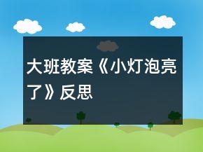 大班教案《小燈泡亮了》反思