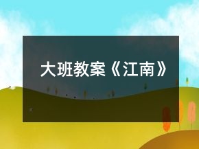 大班教案《江南》