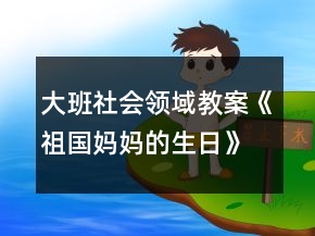 大班社會領(lǐng)域教案《祖國媽媽的生日》反思