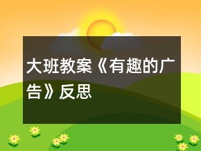 大班教案《有趣的廣告》反思