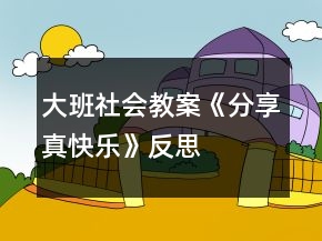 大班社會教案《分享真快樂》反思