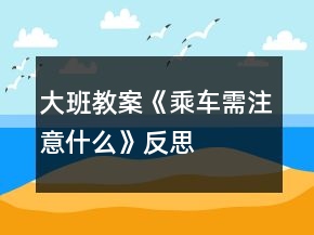 大班教案《乘車需注意什么》反思
