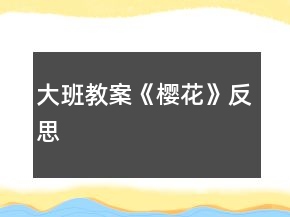 大班教案《櫻花》反思