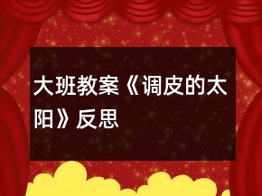 大班教案《調(diào)皮的太陽》反思
