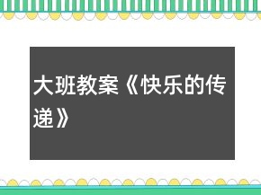 大班教案《快樂(lè)的傳遞》