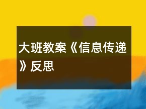 大班教案《信息傳遞》反思
