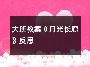 大班教案《月光長廊》反思