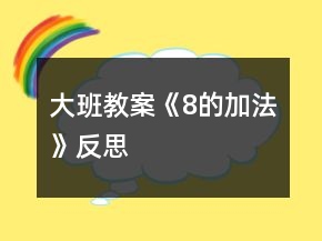 大班教案《8的加法》反思