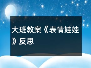 大班教案《表情娃娃》反思