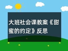 大班社會課教案《甜蜜的約定》反思
