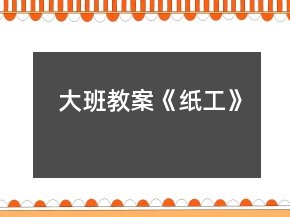 大班教案《紙工》