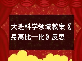 大班科學(xué)領(lǐng)域教案《身高比一比》反思