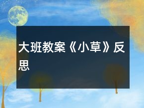 大班教案《小草》反思