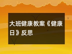 大班健康教案《健康日》反思