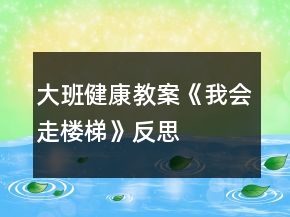 大班健康教案《我會走樓梯》反思