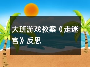大班游戲教案《走迷宮》反思