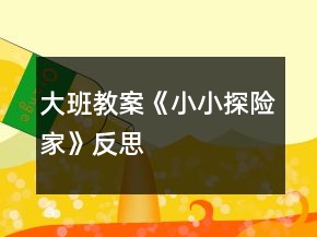 大班教案《小小探險(xiǎn)家》反思