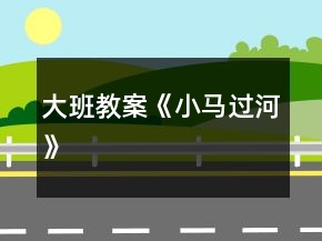大班教案《小馬過河》
