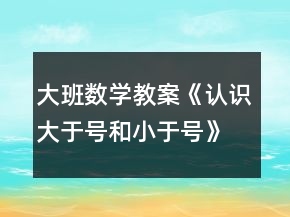 大班數(shù)學(xué)教案《認(rèn)識(shí)大于號(hào)和小于號(hào)》反思