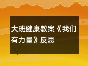 大班健康教案《我們有力量》反思
