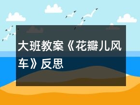 大班教案《花瓣兒風(fēng)車》反思