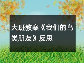 大班教案《我們的鳥(niǎo)類朋友》反思