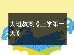 大班教案《上學(xué)第一天》