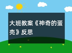 大班教案《神奇的蛋殼》反思
