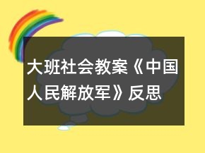 大班社會教案《中國人民解放軍》反思