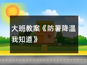 大班教案《防暑降溫我知道》