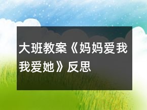 大班教案《媽媽愛我我愛她》反思
