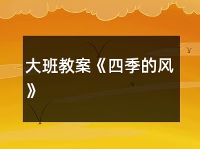 大班教案《四季的風(fēng)》