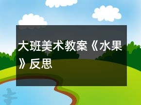 大班美術(shù)教案《水果》反思