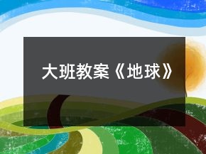 大班教案《地球》