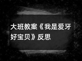 大班教案《我是愛牙好寶貝》反思