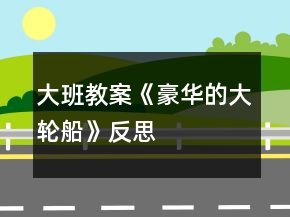 大班教案《豪華的大輪船》反思