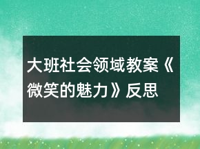 大班社會(huì)領(lǐng)域教案《微笑的魅力》反思