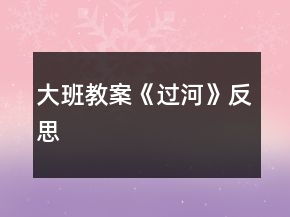 大班教案《過河》反思