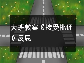 大班教案《接受批評(píng)》反思