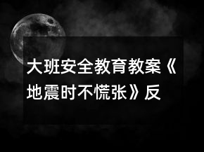 大班安全教育教案《地震時不慌張》反思